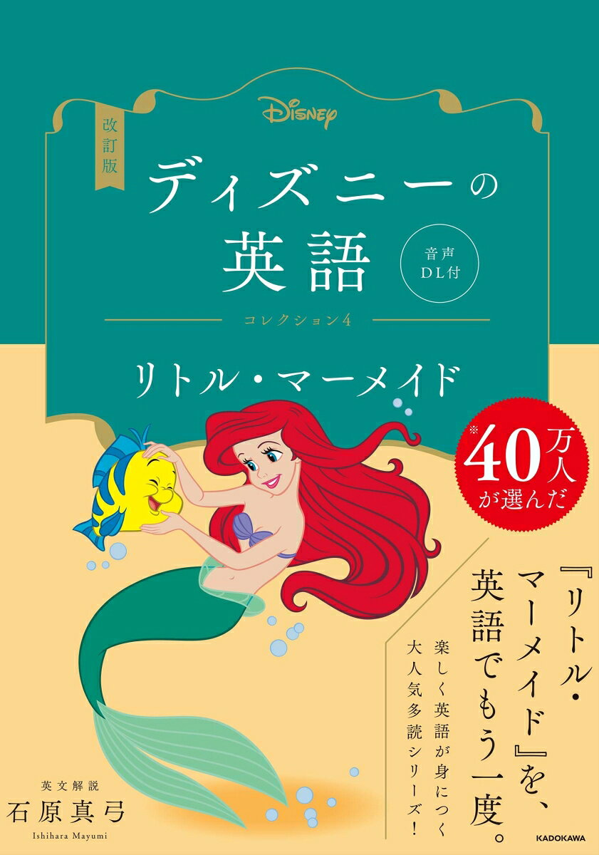 ディズニーの英語. コレクション4