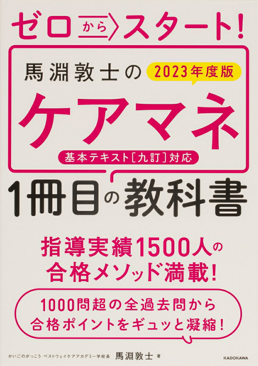 ゼロからスタート!馬淵敦士のケアマネ1冊目の教科書. 2023年度版