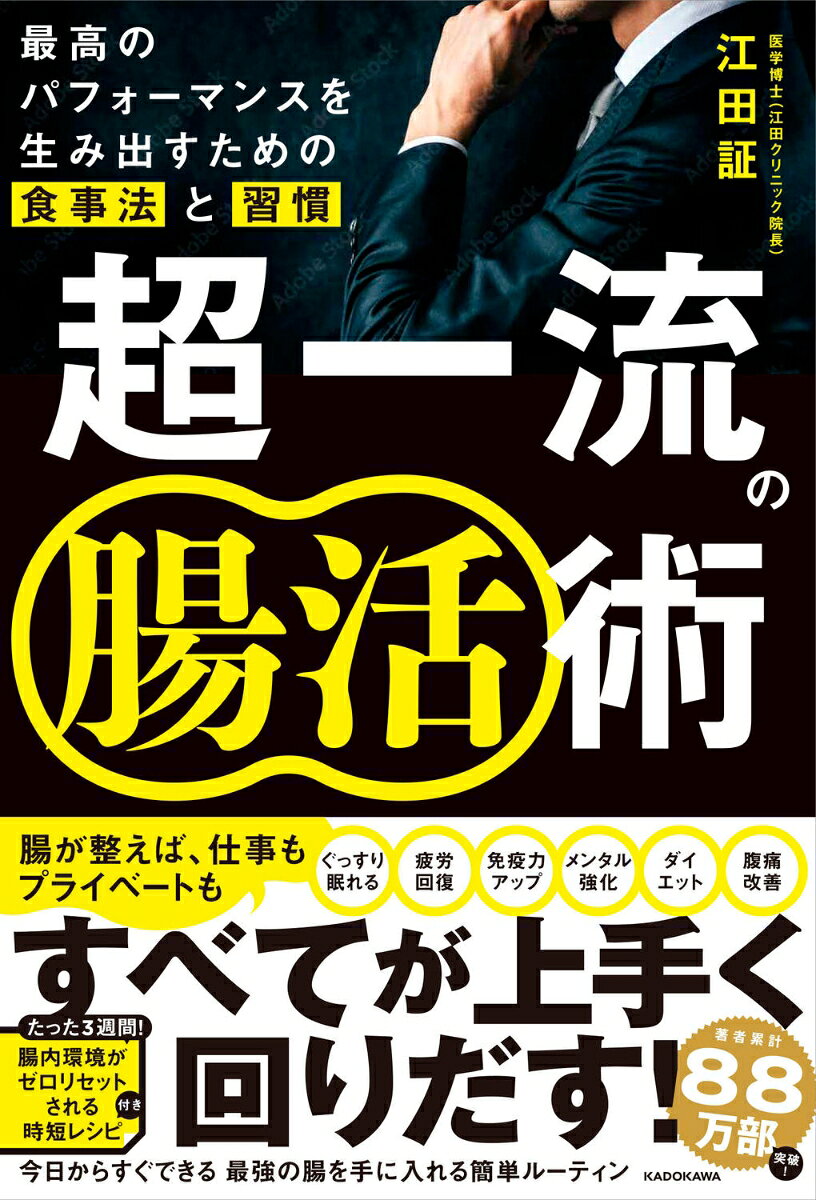 Chouichiryuu No Chou Katsu Jutsu – 일본 원서 | 超一流の腸活術