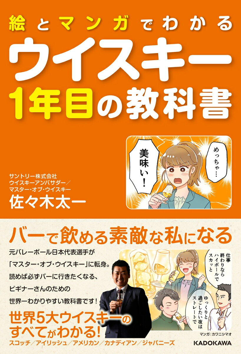 絵とマンガでわかるウイスキー1年目の教科書