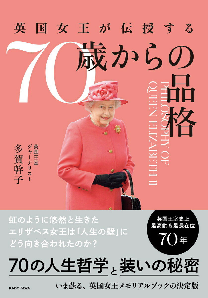 英国女王が伝授する70歳からの品格 = PHILOSOPHY OF QUEEN ELIZABETH 2