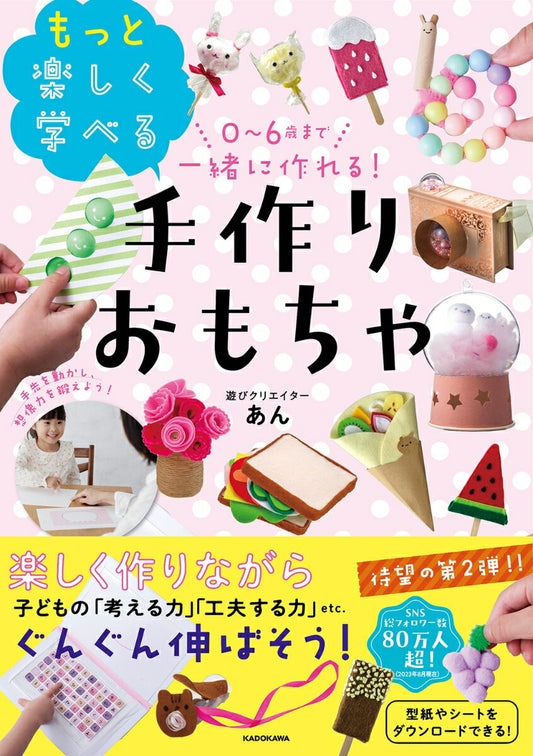 0～6歳まで一緒に作れる!もっと楽しく学べる手作りおもちゃ
