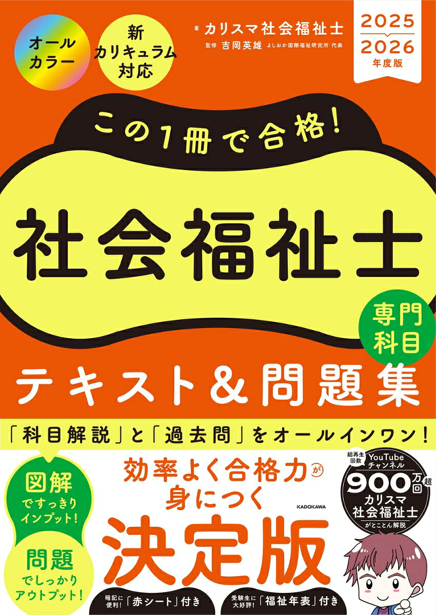 この1冊で合格!社会福祉士専門科目テキスト&問題集. 2025-2026年度版 / Kono 1 Satsu De Goukaku ! Shakaifukushi Samurai Senmonkamoku Tekisuto & Mondaishuu .  2025-2026 Nendo Han
