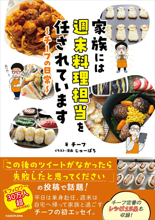 家族には週末料理担当を任されています : チーフの日常