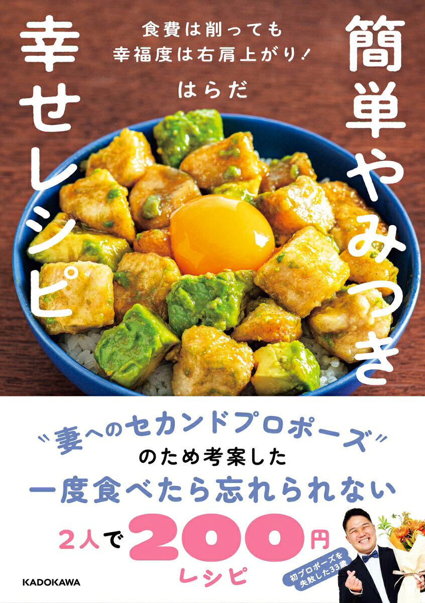 Kantan Yamitsuki Shiawase Reshipi – Libro di cucina giapponese | 簡単やみつき幸せレシピ