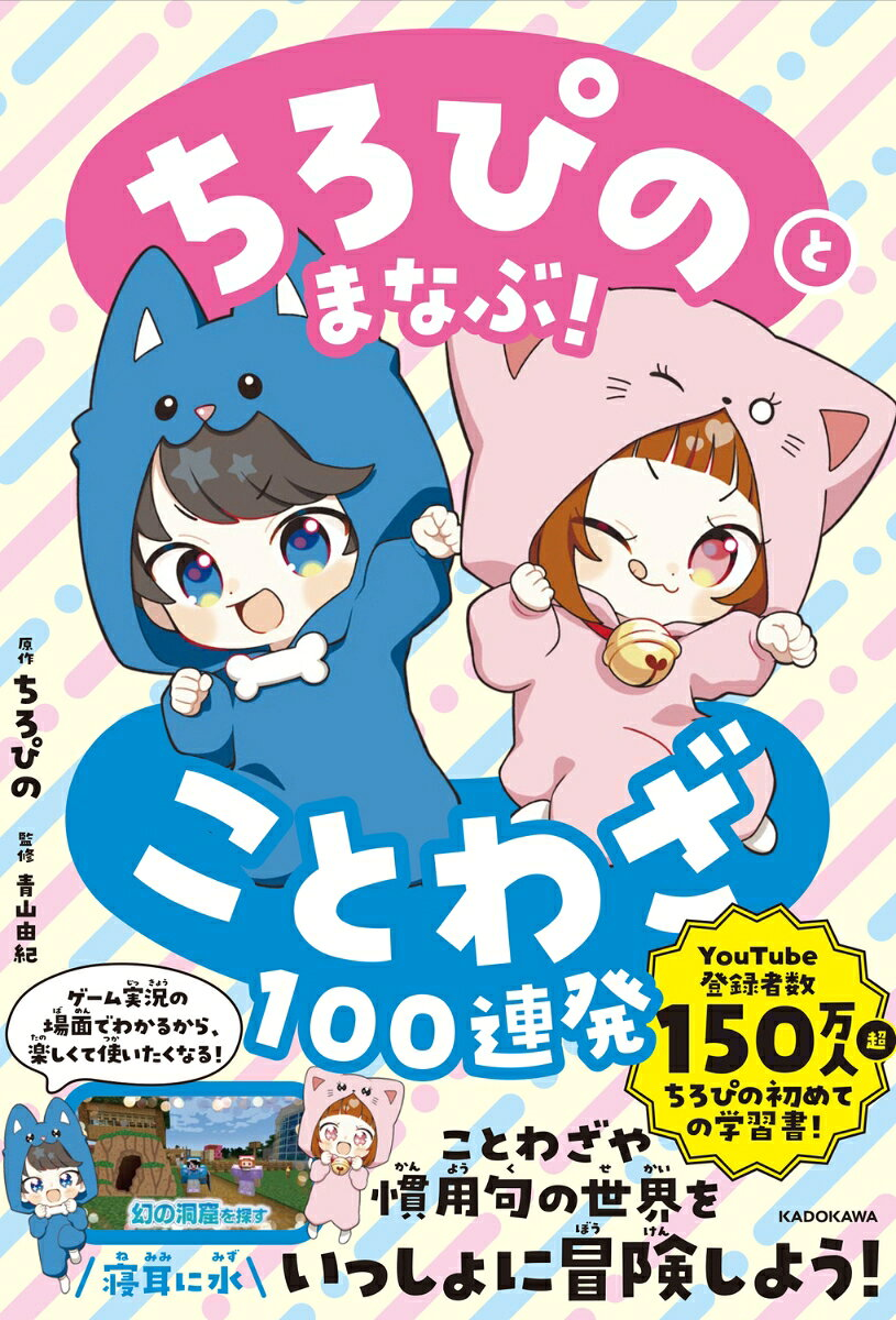 ちろぴのとまなぶ!ことわざ100連発