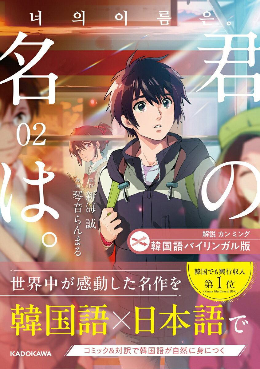 your name Tome 2 (édition japonaise) | 君の名は。 2