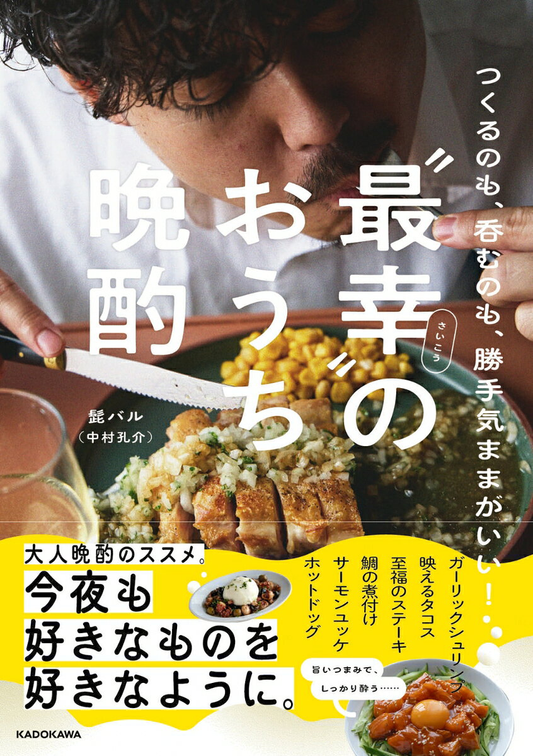 "最幸"のおうち晩酌 : つくるのも、呑むのも、勝手気ままがいい!