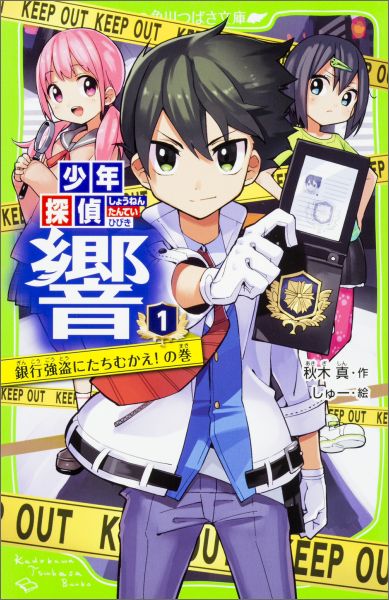少年探偵響. 1