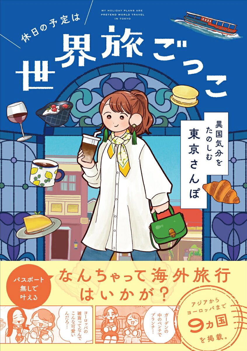 休日の予定は世界旅ごっこ異国気分をたのしむ東京さんぽ = MY HOLIDAY PLANS ARE PRETEND WORLD TRAVEL IN TOKYO / Kyuujitsu No Yotei Ha Sekai Tabi Gokko Ikoku Kibun Wotanoshimu Toukyou Sanpo  = my holiday plans are pretend world travel in tokyo