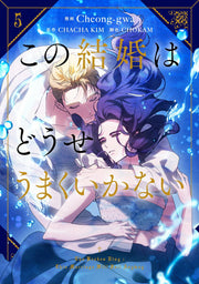 この結婚はどうせうまくいかない 5 (日文原版)
