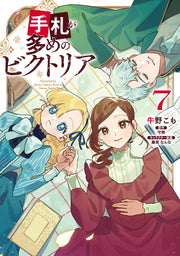 เทฟูดะ งะ โอเมะ โนะ บิคุโทเรีย เล่ม 7 (ฉบับภาษาญี่ปุ่น) | 手札が多めのビクトリア 7