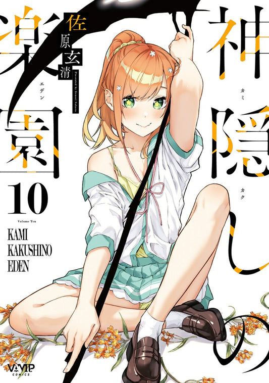 神隠しの楽園　10 / Kamikakushi No Rakuen 10