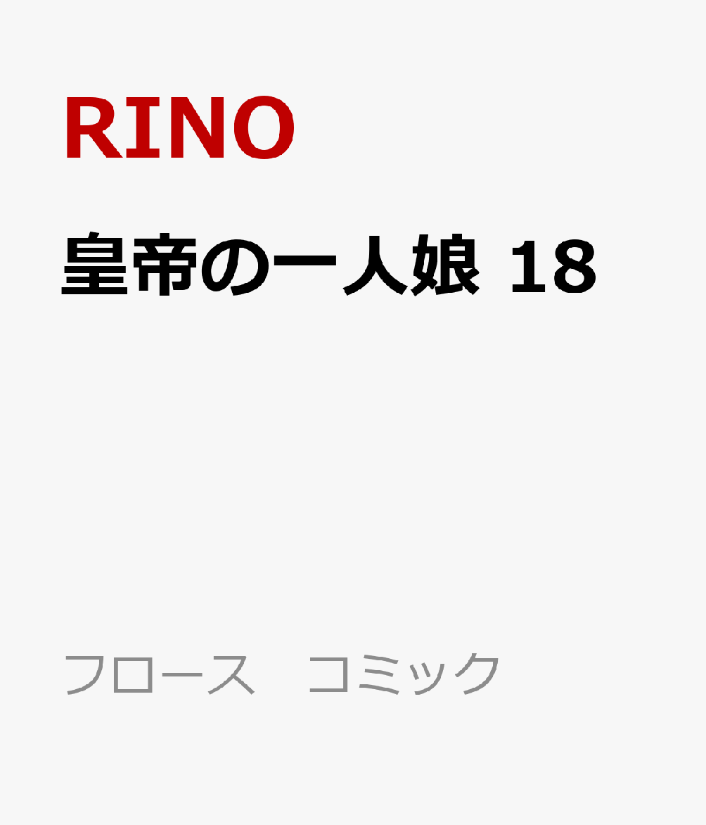 皇帝の一人娘　18