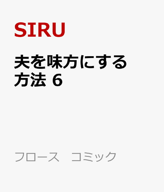 夫を味方にする方法　6