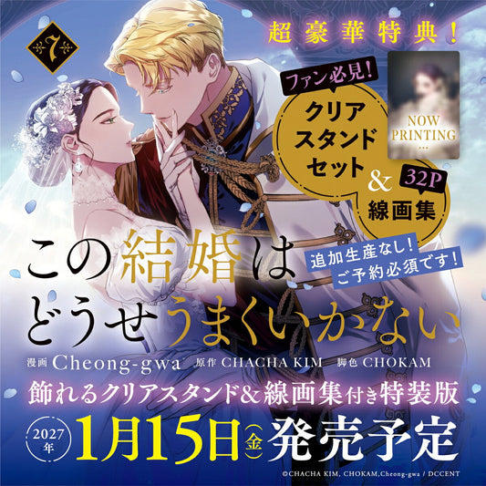 この結婚はどうせうまくいかない　7　飾れるクリアスタンド＆線画集付き特装版