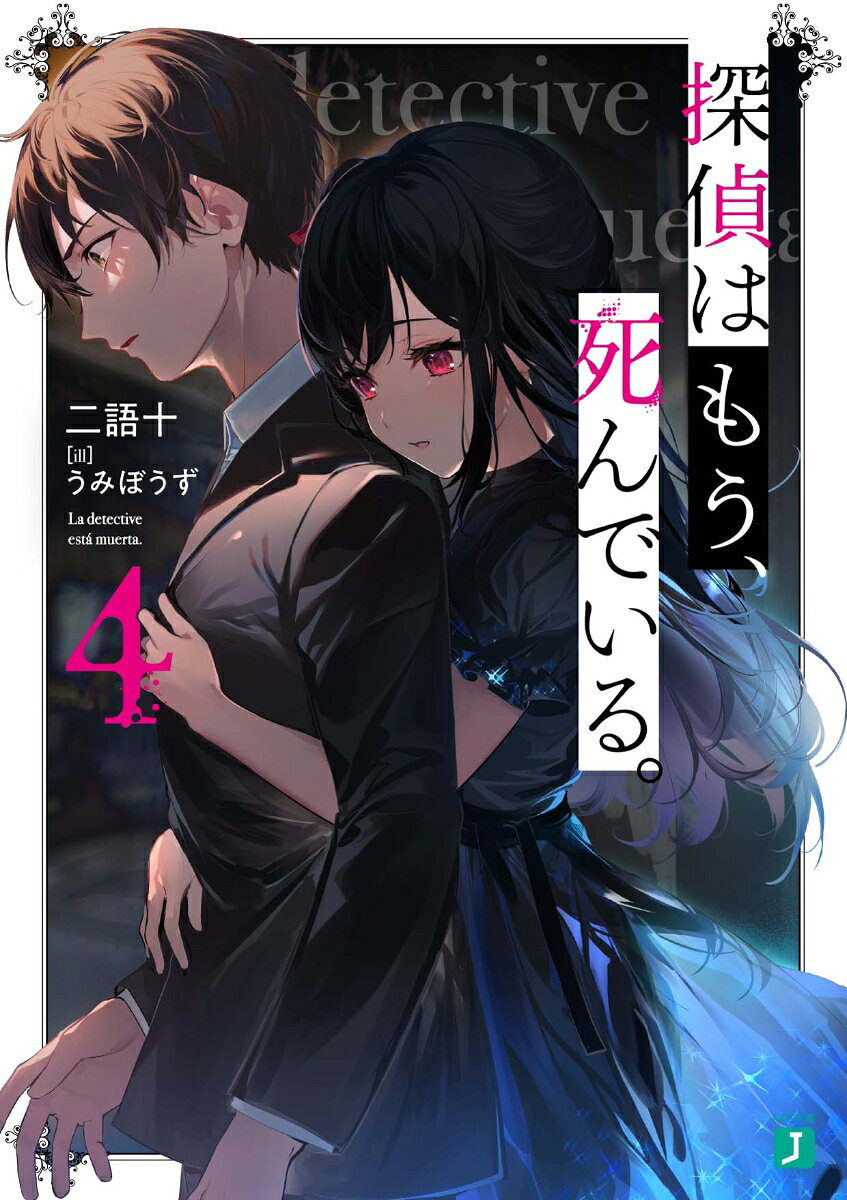 探偵はもう、死んでいる。. 4