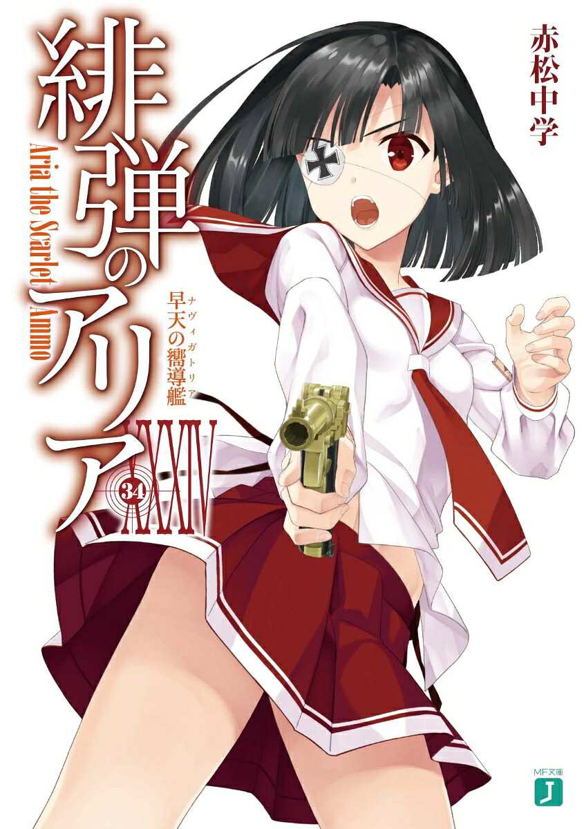 緋弾のアリア. 34