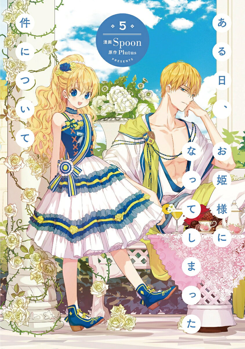 ある日、お姫様になってしまった件について = ONE DAY,ABOUT THE MATTER THAT HAS SUDDENLY BECOME A PRINCESS. 5