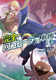 完全回避ヒーラーの軌跡. 4 / Kanzen Kaihi Hiiraa No Kiseki .  4