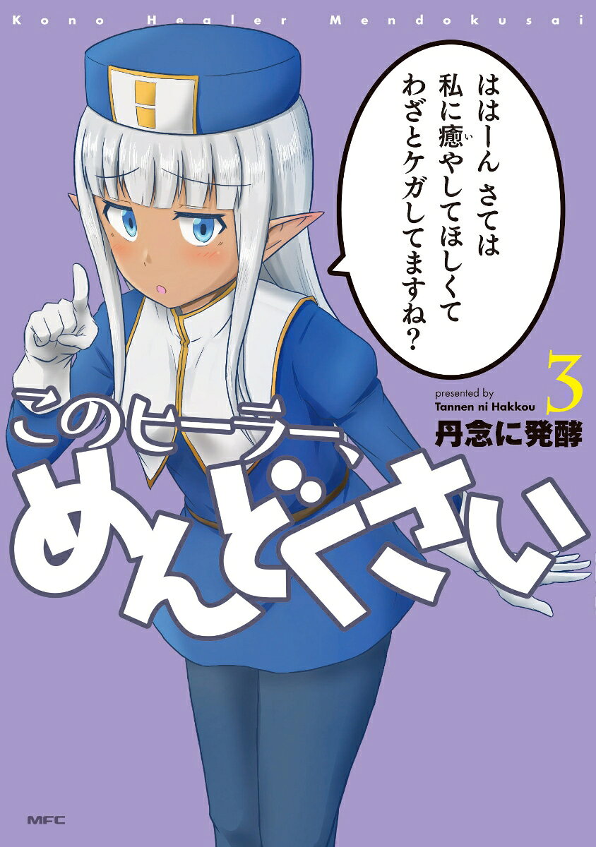 このヒーラー、めんどくさい. 3