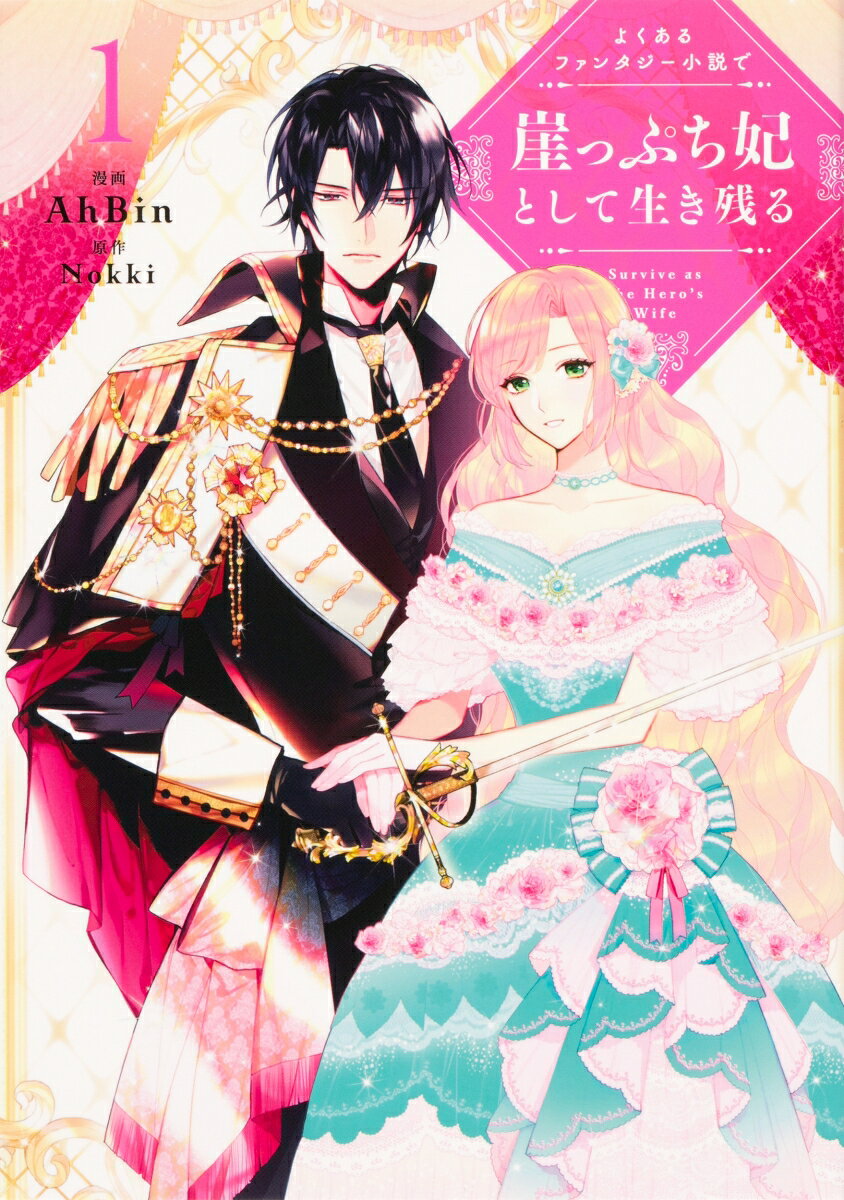 よくあるファンタジー小説で崖っぷち妃として生き残る = Survive as the Hero's Wife. 1