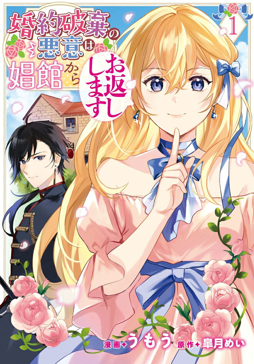 婚約破棄の悪意は娼館からお返しします. 1
