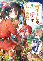 転生少女はまず一歩からはじめたい : 魔物がいるとか聞いてない! 3 / Tenshou Shoujo Hamazu Ippo Karahajimetai Mamono Gairutoka Kii Tenai !  3