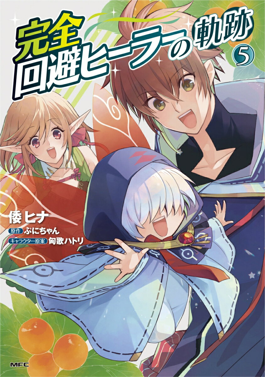 完全回避ヒーラーの軌跡. 5