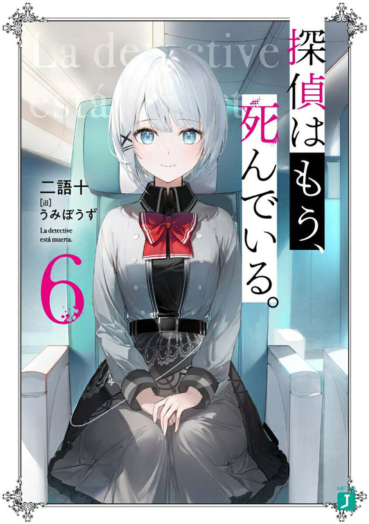探偵はもう、死んでいる。. 6