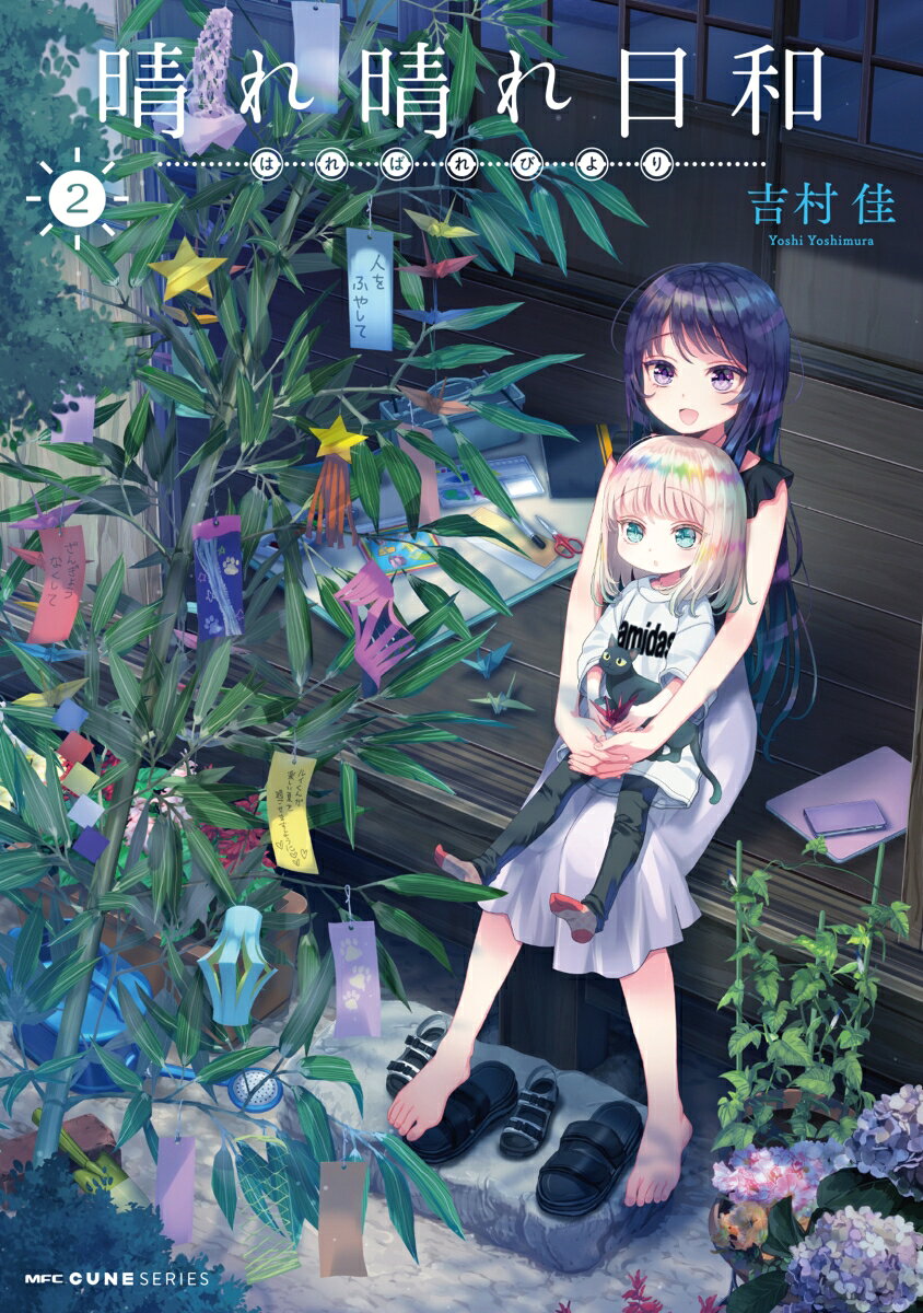 晴れ晴れ日和. 2