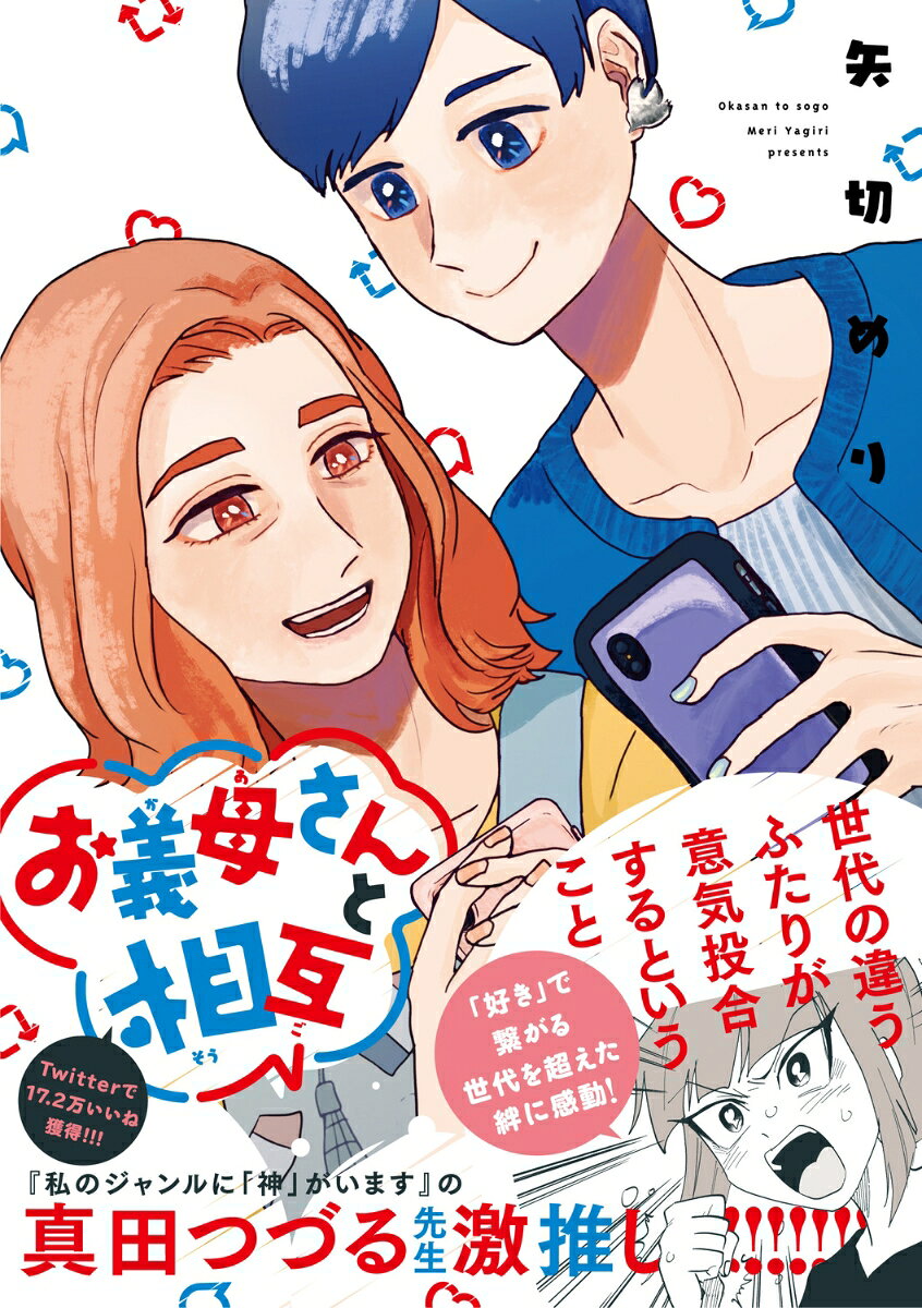 O Gibo Santo Sougo – Libro giapponese | お義母さんと相互