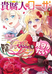 Kifujin Rosa wa Kage kara Ai wo Mimamoritai เล่ม 1 (ฉบับภาษาญี่ปุ่น) | 貴腐人ローザは陰から愛を見守りたい 1