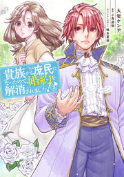 貴族から庶民になったので、婚約を解消されました! 3 / Kizoku Kara Shomin Ninattanode , Konyaku Wo Kaishou Saremashita !  3