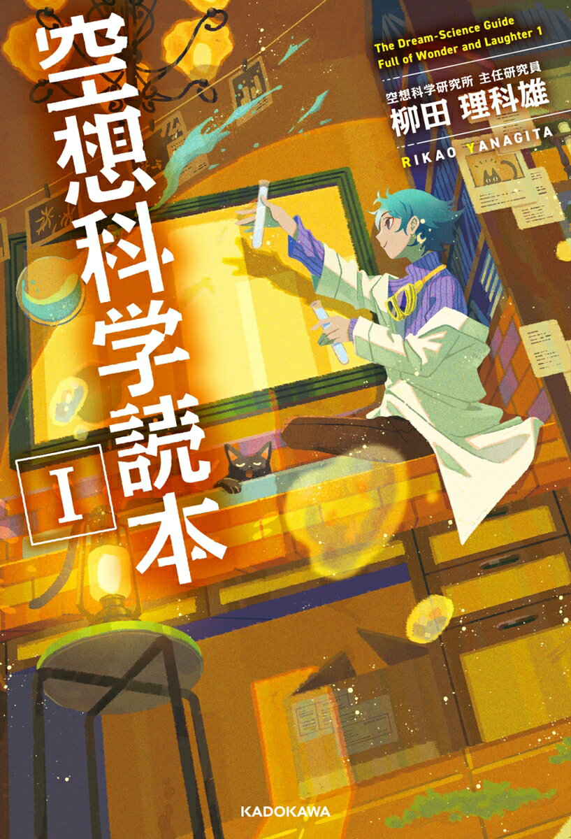 空想科学読本 = The Dream-Science Guide 1