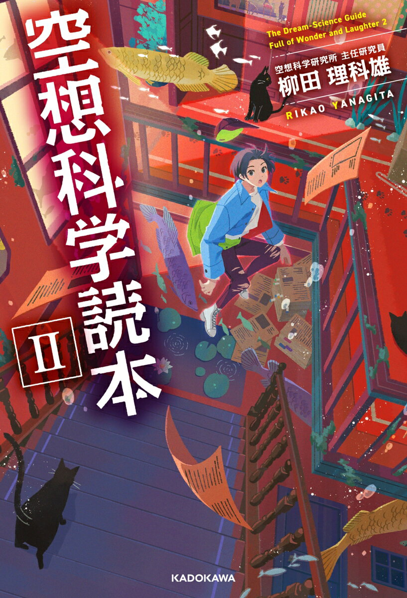 空想科学読本 = The Dream-Science Guide. 2
