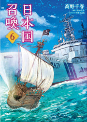 日本国召喚 6 (日文原版)