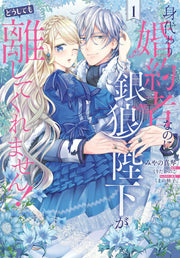 Migawari Konyakusha na noni, Gin Ookami Heika ga Doushitemo Hanashite Kuremasen! เล่ม 1 (ฉบับภาษาญี่ปุ่น) | 身代わり婚約者なのに、銀狼陛下がどうしても離してくれません! 1