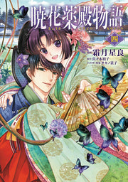 Kyouka Kusudono Monogatari Band 4 (japanische Ausgabe) | 暁花薬殿物語 4