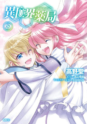 เภสัชกรเทพสองโลก เล่ม 8 (ฉบับภาษาญี่ปุ่น) | 異世界薬局 8