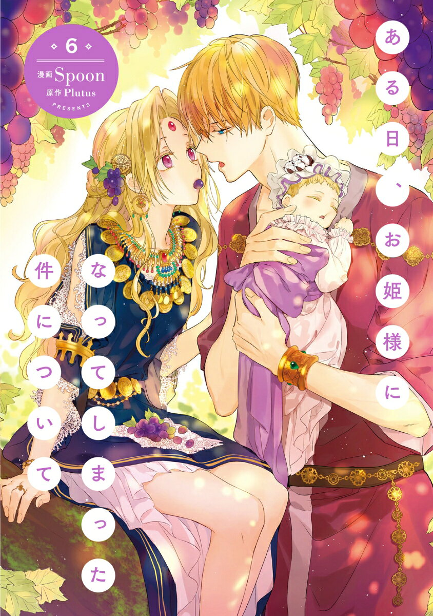 Aku menjadi Tuan Putri dalam sehari! Vol. 6 (Edisi Jepang) | ある日、お姫様になってしまった件について 6