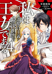 私はご都合主義な解決担当の王女である. 4 / Watashi Hago Tsugoushugi Na Kaiketsu Tantou No Oujo Dearu .  4