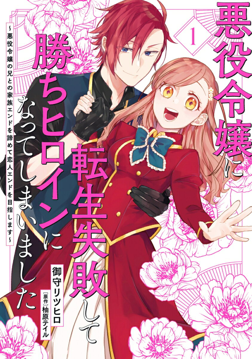 悪役令嬢に転生失敗して勝ちヒロインになってしまいました : 悪役令嬢の兄との家族エンドを諦めて恋人エンドを目指します. 1