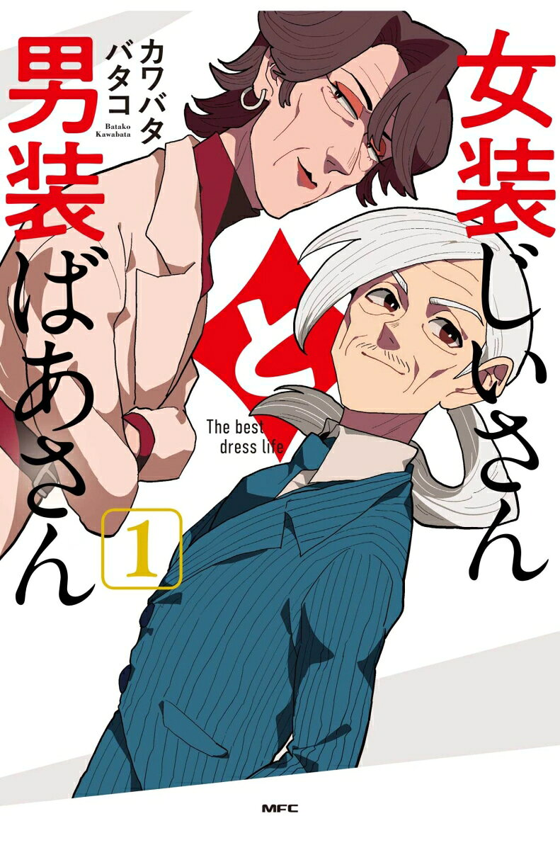 女装じいさんと男装ばあさん : The best dress life. 1