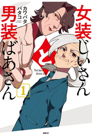 女装じいさんと男装ばあさん 1 (일본어 원서)