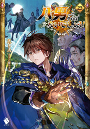 The 8th Son? Are You Kidding Me? Vol. 25 (edizione giapponese) | 八男って、それはないでしょう! 25