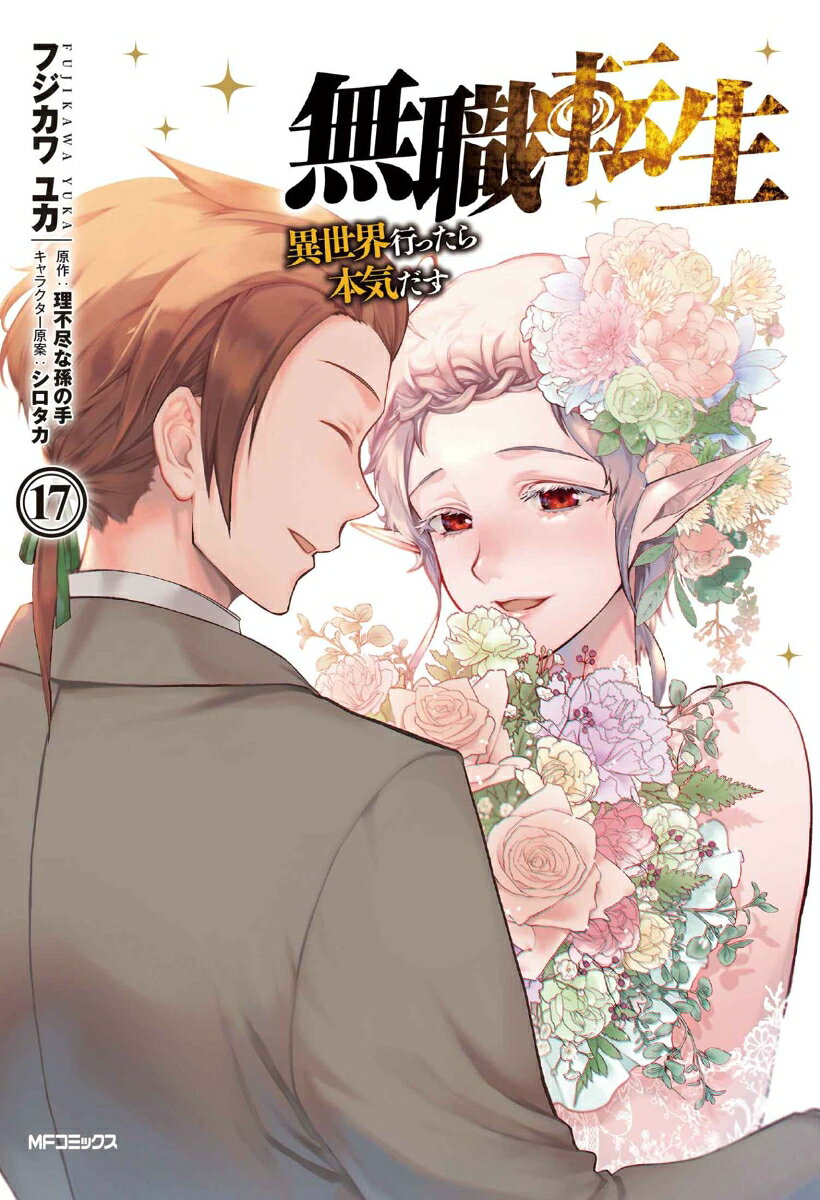Mushoku Tenshou Vol. 17 (edição japonesa) | 無職転生 17