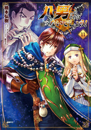 The 8th Son? Are You Kidding Me? Vol. 11 (edizione giapponese) | 八男って、それはないでしょう! 11