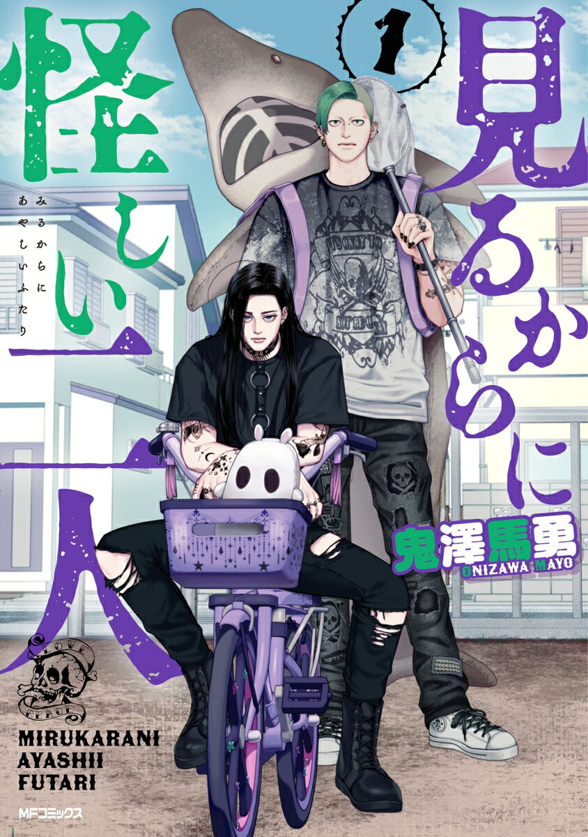 Miru Karani Ayashii Futari Vol. 1 (edizione giapponese) | 見るからに怪しい二人 1