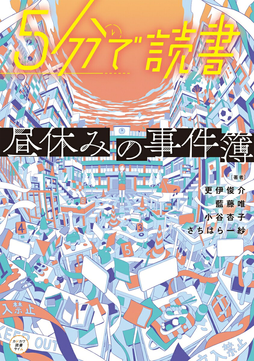 5分で読書 : 昼休みの事件簿